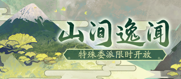 策略池 「山间逸闻」活动7月9日开启！推进活动进度解锁奖励