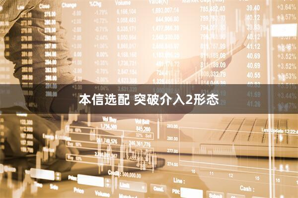本信选配 突破介入2形态