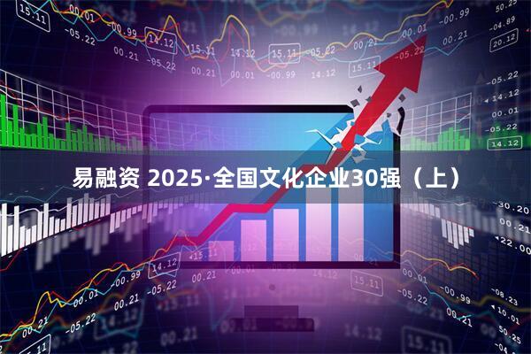 易融资 2025·全国文化企业30强（上）